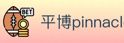 平博pinnacle体育 logo
